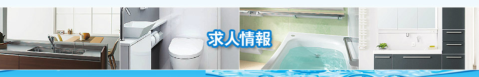 求人情報