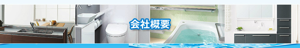 会社概要